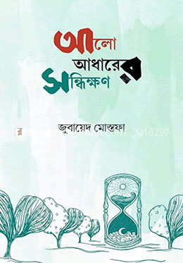 আলো আঁধারের সন্ধিক্ষণ