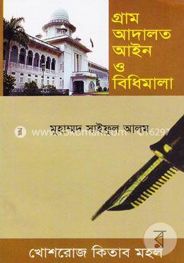 গ্রাম আদালত আইন ও বিধিমালা