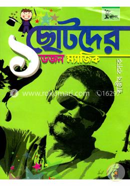 ছোটদের ১ ডজন ম্যাজিক