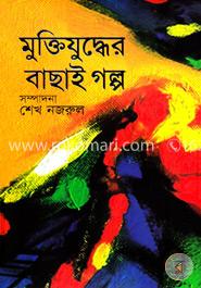 মুক্তিযুদ্ধের বাছাই গল্প image