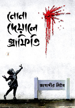 নোনা দেয়ালে গ্রাফিতি