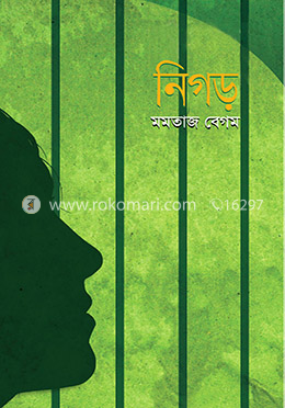 নিগড়