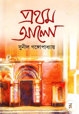 প্রথম আলো ১