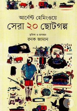 সেরা ২০ ছোটগল্প