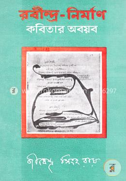রবীন্দ্র নির্মাণ : কবিতার অবয়ব image
