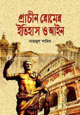 প্রাচীন রোমের ইতিহাস ও আইন