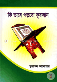 কি ভাবে পড়বো কুরআন