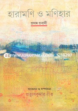 হারামণি ও মণিহারা 