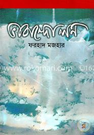 ভাবান্দোলন image