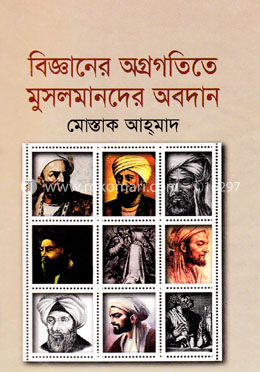 বিজ্ঞানের অগ্রগতি মুসলমানদের অবদান image