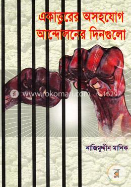 একাত্তুরের অসহযোগ আন্দোলনের দিনগুলো image