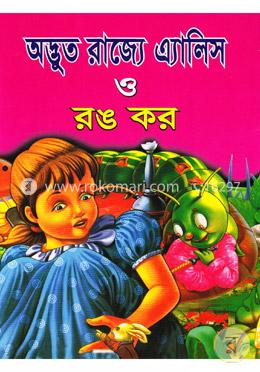 অদ্ভুত রাজ্যে এ্যালিস ও রঙ কর