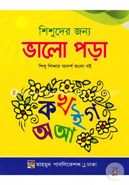 শিশুদের জন্য ভালো পড়া