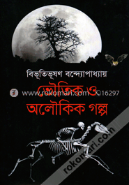 ভৌতিক ও অলৌকিক গল্প