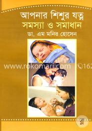 আপনার শিশুর যত্ন সমস্যা ও সমাধান image