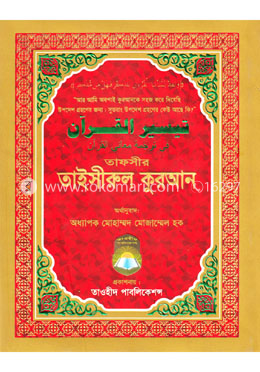 তাফসীর তাইসীরুল কুরআন - বিষয়সূচী সহ image