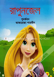 রাপুনজেল