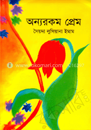 অন্যরকম প্রেম