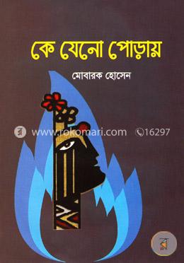 কে যেনো পোড়ায়