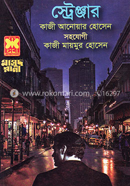 মাসুদ রানা ৪৬৪ : স্ট্রেঞ্জার