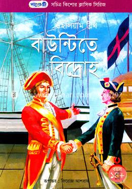 বাউন্টিতে বিদ্রোহ image