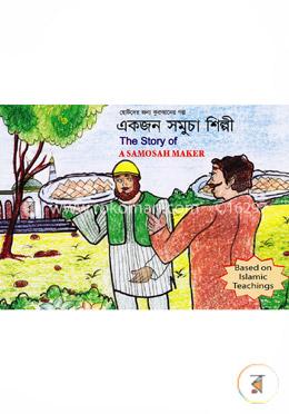 একজন সমুচা শিল্পী- এ সমুচা মেকার