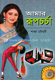 আমার রূপচর্চা image