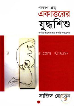 একাত্তরের যুদ্ধশিশু