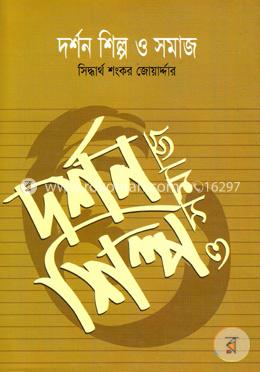 দর্শন শিল্প ও সমাজ image