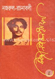 নজরুল রচনাবলী - ১ম খণ্ড image