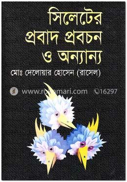 সিলেটের প্রবাদ প্রবচন ও অন্যান্য image