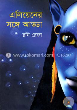 এলিয়েনের সঙ্গে আড্ডা image