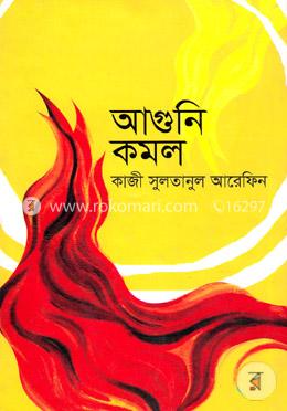 আগুনি কমল