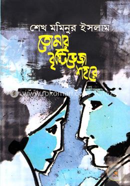 তোমার বৃষ্টি ভেজা শহরে image