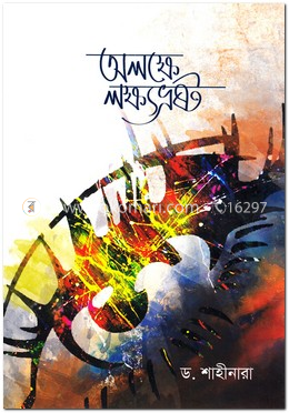 অলক্ষে লক্ষ্যভ্রষ্ট image