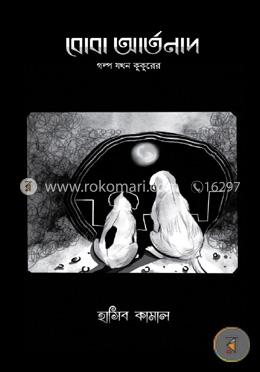 বোবা আর্তনাদ image