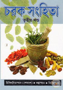 চরক সংহিতা (৩য় খণ্ড) চিকিৎসিতস্থান (শেষাংশ), কল্পস্থান, সিদ্ধিস্থান image