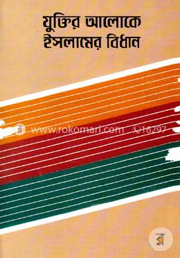 যুক্তির আলোকে ইসলামের বিধান 
