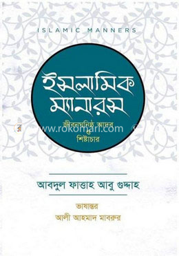 ইসলামিক ম্যানারস image