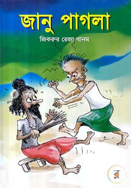 জানু পাগলা