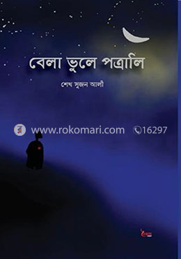 বেলা ভুলে পত্রালি