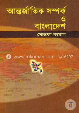 আন্তর্জাতিক সম্পর্ক ও বাংলাদেশ image