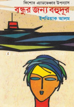 বন্ধুর জন্য বহুদূর image