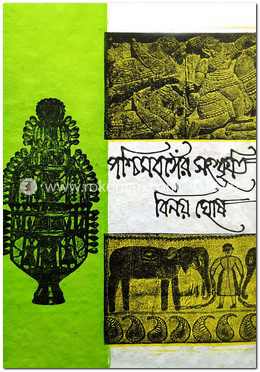 পশ্চিমবঙ্গের সংস্কৃতি -৩য় খণ্ড