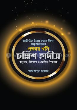 প্রজ্ঞার খনি চল্লিশ হাদীস