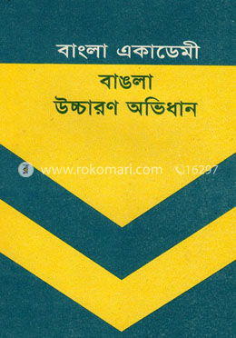 বাংলা একাডেমী বাঙলা উচ্চারণ অভিধান image