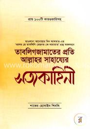 তাবলিগজামাতের প্রতি আল্লাহর সাহায্যের সত্যকাহিনী image