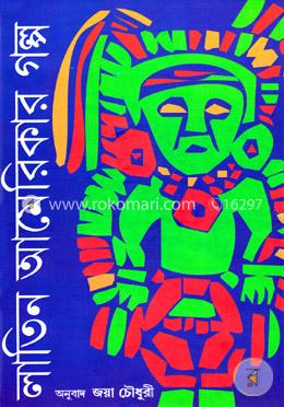 লাতিন আমেরিকার গল্প -১ image