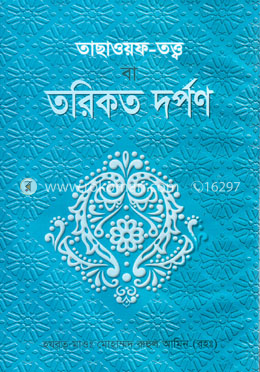 তাছাওয়ফ-তত্ত্ব বা তরিকত দর্পণ