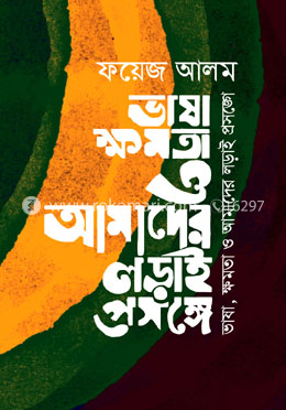 ভাষা, ক্ষমতা ও আমাদের লড়াই প্রসঙ্গে